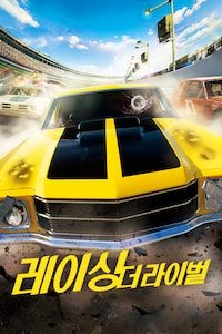 레이싱: 더 라이벌