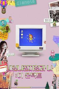 내 언니 전지현과 나: 디 온택트