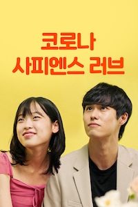 코로나 사피엔스 러브