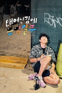 태어난 김에 음악일주
