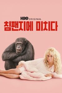 침팬지에 미치다
