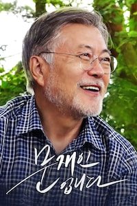 문재인입니다