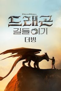드래곤 길들이기 (2025) (더빙)