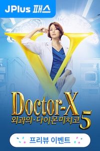 닥터 X: 외과의 다이몬 미치코 시즌 5