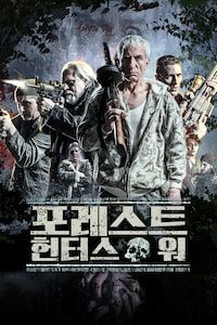 포레스트 헌터스 워