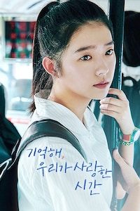 기억해, 우리가 사랑한 시간