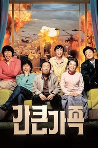 간 큰 가족