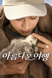 아름다운 여행