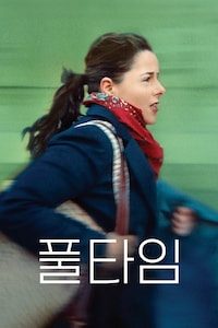 풀타임