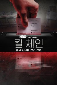 킬 체인: 미국 사이버 선거 전쟁