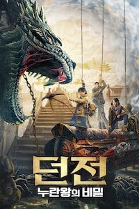 던전: 누란왕의 비밀