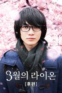 3월의 라이온 후편