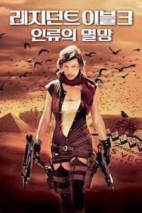 레지던트 이블3: 인류의 멸망