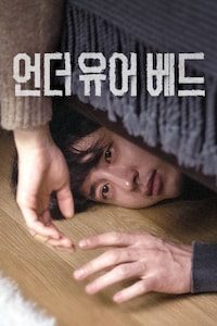 언더 유어 베드