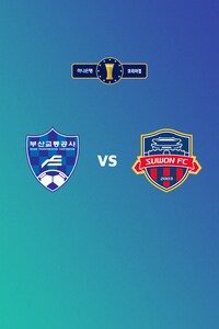 부산교통공사 vs 수원FC