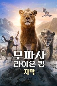 무파사: 라이온 킹 (자막)