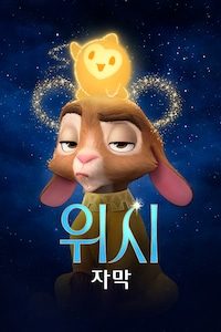 위시 (자막)