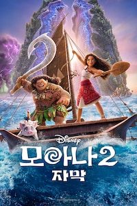 모아나 2 (자막)