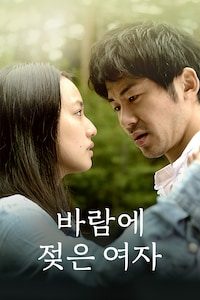 바람에 젖은 여자