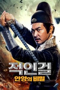 적인걸: 안양의 비밀