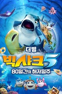빅샤크 5: 80일간의 해저일주 (더빙)