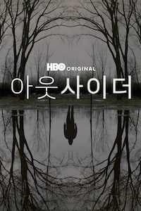 아웃사이더