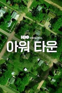 아워 타운
