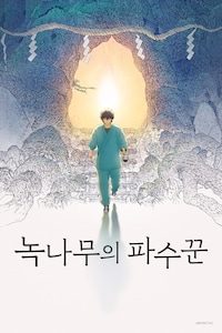 녹나무의 파수꾼