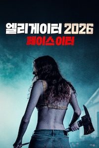 엘리게이터 2026: 페이스 이터