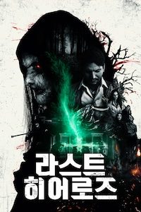 라스트 히어로즈