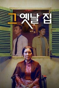 그 옛날 집
