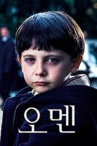 오멘 (2006)