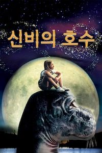 신비의 호수