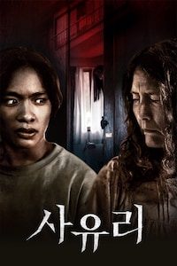 사유리