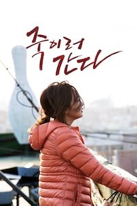 죽이러 간다