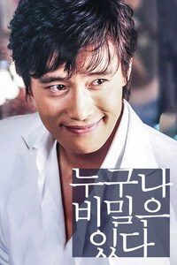 누구나 비밀은 있다