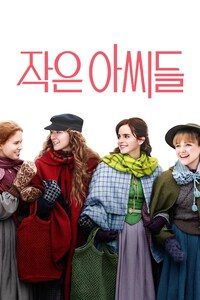 작은 아씨들 (2020)