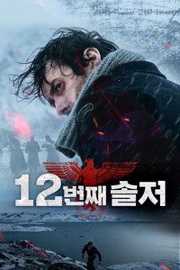 12번째 솔저