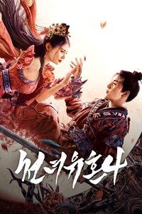 천녀유혼 4
