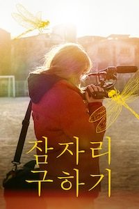 잠자리 구하기