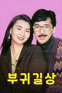 부귀길상