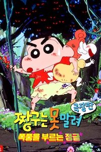 짱구는 못말려 8기- 폭풍을 부르는 정글