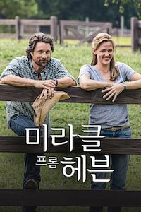 미라클 프롬 헤븐