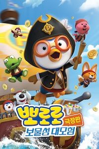 뽀로로 극장판 보물섬 대모험