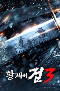 황제의 검 3