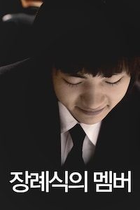장례식의 멤버
