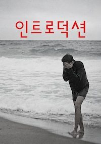 인트로덕션