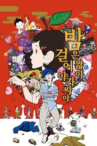 밤은 짧아 걸어 아가씨야