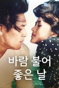 바람불어 좋은 날