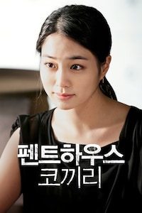 펜트하우스 코끼리